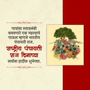 Image depicting a tree with people gathered around it, with text in Marathi celebrating National Panchayati Raj Day.