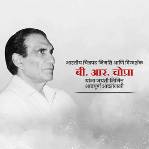 Black and white portrait of B.R. Chopra with text in Marathi