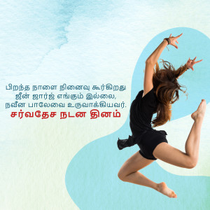 A woman in a black outfit jumping in the air with a blue abstract background and Tamil text.