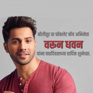 Varun Dhawan portrait with birthday greetings in Marathi
