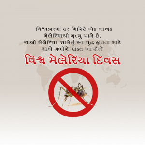 Image depicting a mosquito inside a 'no' symbol with text in Gujarati promoting World Malaria Day.