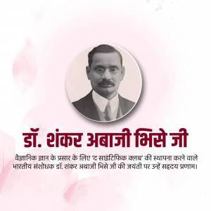 Portrait of Dr. Shankar Abaji Bhise with text in Marathi