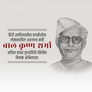 Black and white portrait of Bal Krishna Sharma with text in Hindi