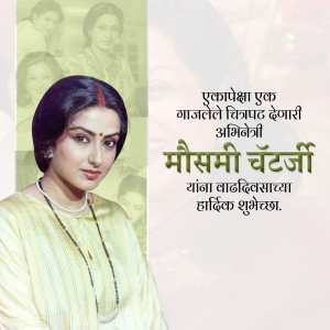 Portrait of Meena Chattopadhyay with vintage photos and birthday wishes in Marathi.