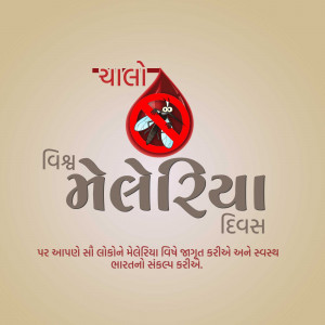 Poster promoting World Malaria Day with a mosquito in a 'no' symbol.