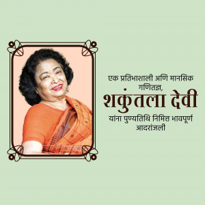 Portrait of Shakuntala Devi, the Indian mathematician known as the 'Human Computer'