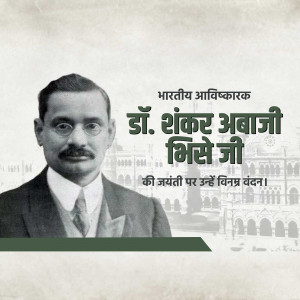Black and white portrait of Dr. Shankar Abaji Bhise with text in Hindi commemorating his birth anniversary.