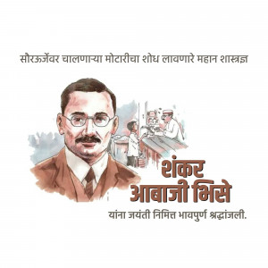 Watercolor portrait of Shankar Abaji Bhise with a factory background and Marathi text.