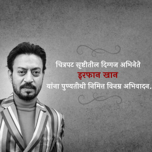 Black and white portrait of Irrfan Khan with Marathi text