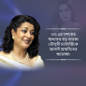 Portrait of Mousumi Chatterjee, a renowned Bengali actress
