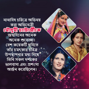 Collage of Bengali actress Mousumi Chatterjee with text in Bengali