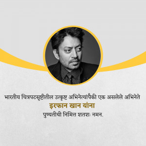 Black and white portrait of Irrfan Khan with yellow accents and text in Hindi.