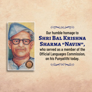 Portrait of Shri Bal Krishna Sharma 'Navin' with text commemorating his Punyathithi