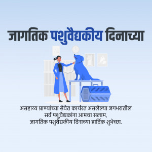 Image depicting a veterinarian examining a dog with text in Marathi celebrating World Veterinary Day.