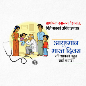 Illustration depicting a doctor examining a child with parents looking on, promoting Ayushman Bharat Diwas.