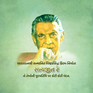 Portrait of Satyajit Ray, a renowned Indian filmmaker, with text in Gujarati.