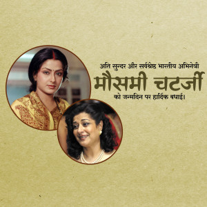 Image featuring Mausami Chatterjee with a portrait and a photograph, with birthday wishes in Hindi.