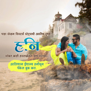 Couple enjoying a honeymoon with a lighthouse in the background and Marathi text promoting a honeymoon package.