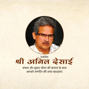 Portrait of Shri Anil Desai with birthday greetings in Gujarati