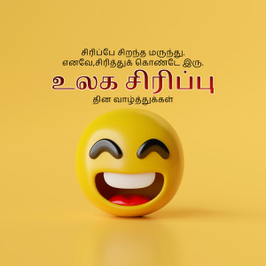 A 3D rendered yellow smiling emoji with Tamil text.
