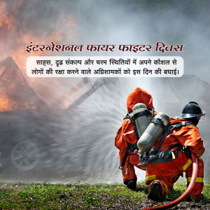 Firefighters battling a blaze, with text in Hindi commemorating International Firefighters Day.