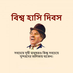 Image of Charlie Chaplin with text in Bengali celebrating World Laughter Day