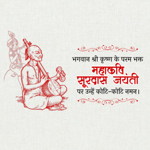 Vintage illustration of Surdas, a blind poet and musician, with devotional text in Hindi.