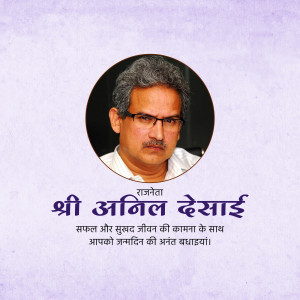 Portrait of Shri Anil Desai with birthday greetings in Gujarati