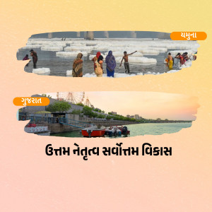 Image depicting the Yamuna River and Gujarat tourism development with text in Gujarati.