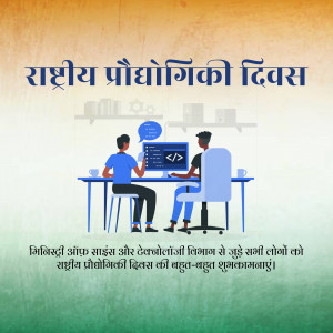 Illustration of people working on computers with the Indian flag colors in the background and text in Hindi celebrating National Technology Day.