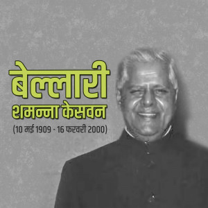 Portrait of Bellary R. Shamanna Kesavan, a prominent figure with dates of birth and death.