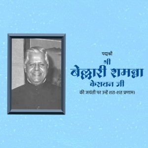 Black and white portrait of Beluri Ramana Kesavan Ji with text in Hindi