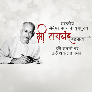 Portrait of Shri Tarachand Barjatya with text commemorating his birth anniversary.