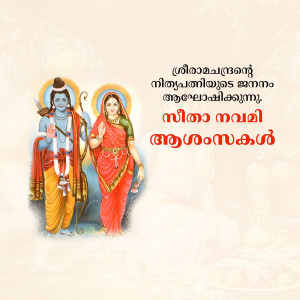 Image depicting Lord Rama and Sita with text 'Sita Navami' in Malayalam