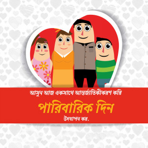 Cartoon illustration of a family inside a heart shape with Bengali text.