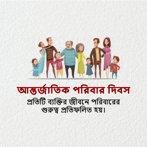 Illustration of a diverse family group with text in Bengali