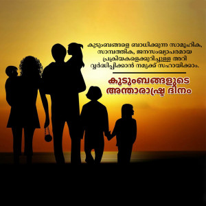 Silhouette of a family of five against a vibrant sunset background with Malayalam text.