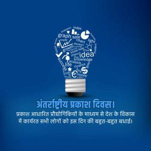 Image depicting a lightbulb filled with business and technology related words, with text in Hindi celebrating International Day of Light.