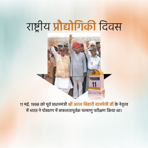 Image commemorating National Technology Day with a picture of Atal Bihari Vajpayee and the Pokhran nuclear test site.