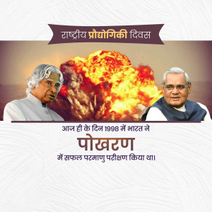 Image commemorating India's Pokhran Nuclear Test with portraits of A.P.J. Abdul Kalam and Atal Bihari Vajpayee.