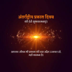 Image with text in Hindi wishing Happy International Day of Light with a bright light effect.