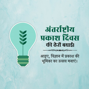 Image depicting a lightbulb with a plant growing inside, with text in Hindi celebrating the International Day of Light.