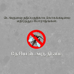 A red 'no' symbol over a mosquito illustration with Tamil text promoting mosquito control.