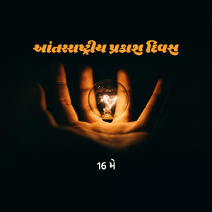 Hand holding a glowing lightbulb with text in Gujarati