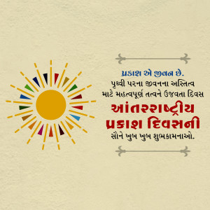 Image depicting a colorful sunburst with text in Gujarati celebrating International Day of Light.