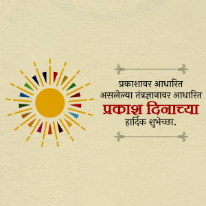 Image with a colorful sunburst and text in Marathi wishing 'Happy Prakash Divas'