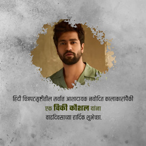 Vicky Kaushal portrait with birthday wishes in Marathi