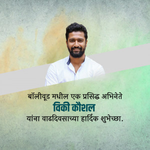Vicky Kaushal birthday greeting with Marathi text