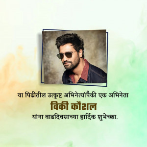 Portrait of Vicky Kaushal with birthday greetings in Marathi