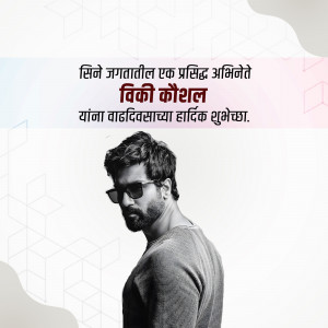 Portrait of Vicky Kaushal with birthday wishes in Marathi